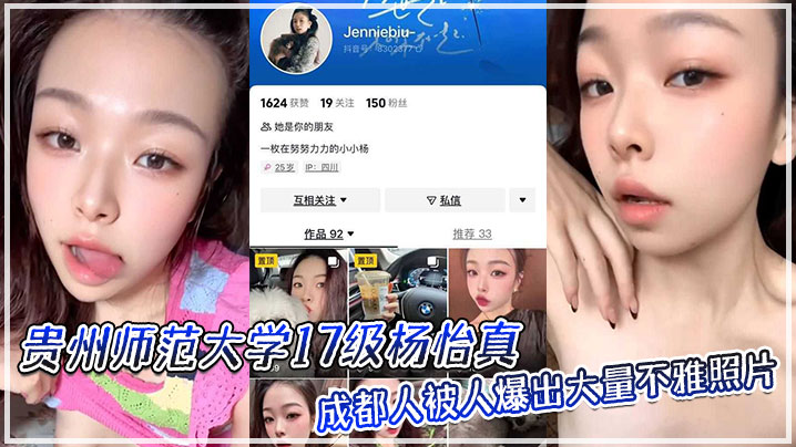 贵州师范大学17级杨怡真成都人被人爆出大量不雅照片的从表情一看妥妥反差婊骚的舔自己脚趾