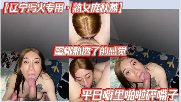 辽宁泻火专用熟女庞秋燕蜜桃熟透了的感觉平日噼里啪啦.碎嘴子