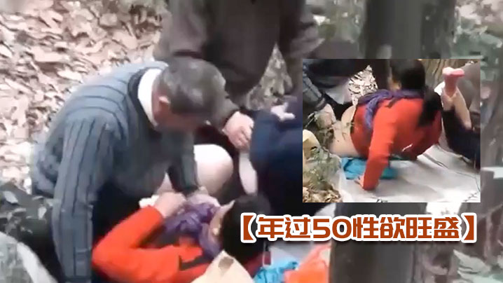 年过50性欲旺盛的大妈大叔在深山中泄欲.