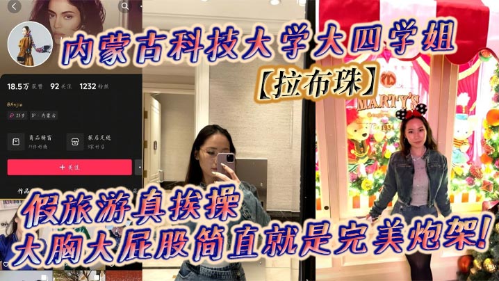 内蒙古科技大学大四学姐拉布珠假旅游真挨操大胸大屁.股简直就是完美炮架